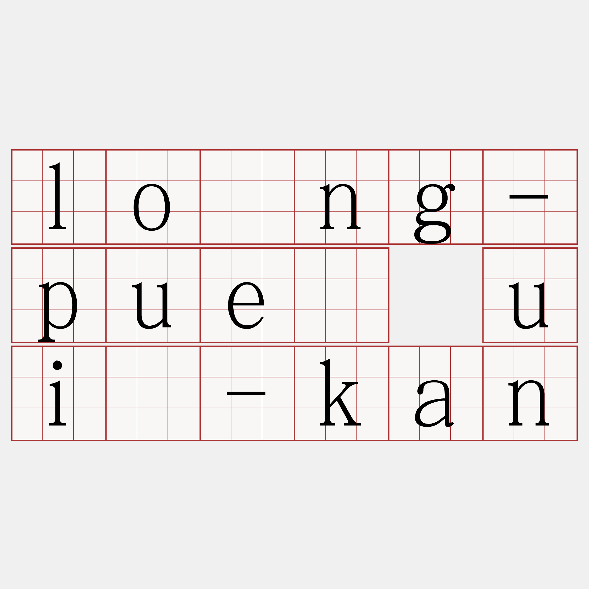 lông-puē uî-kan